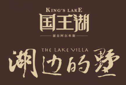 国王湖项目简介